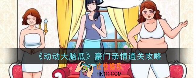 动动大脑瓜豪门亲情怎么过