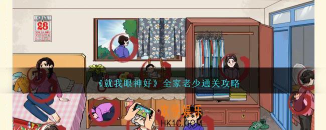 就我眼神好全家老少攻略