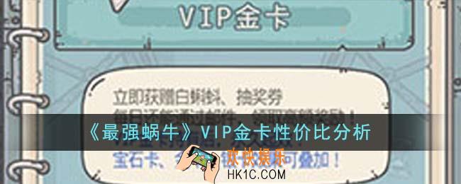 最强蜗牛VIP金卡值得买吗