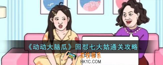 动动大脑瓜回怼七大姑怎么过