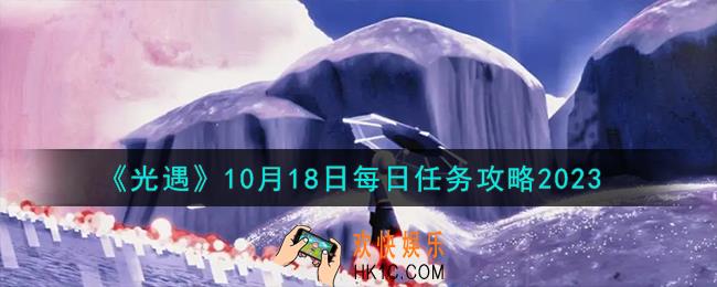 光遇10.18每日任务怎么做
