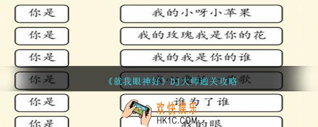 就我眼神好DJ大师攻略