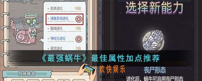 最强蜗牛最佳属性怎么加点