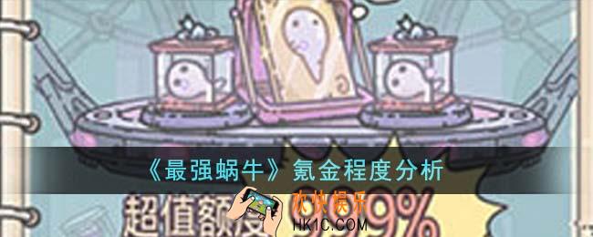 最强蜗牛氪金程度怎么样