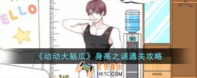 动动大脑瓜身高之谜怎么过