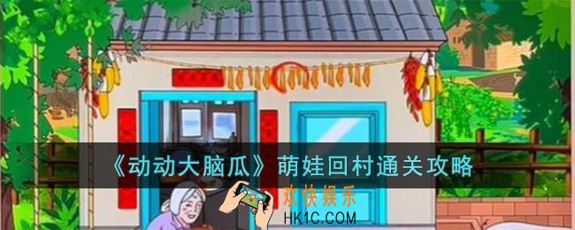 动动大脑瓜萌娃回村怎么过