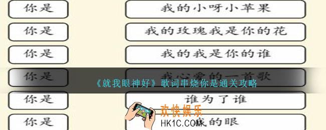 就我眼神好歌词串烧你是攻略