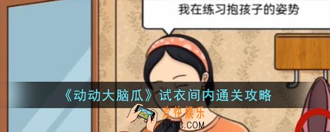 动动大脑瓜试衣间内怎么过