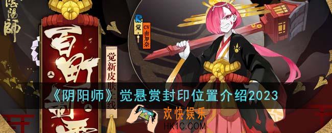 阴阳师觉悬赏封印位置在哪里