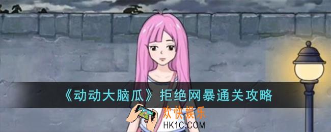 动动大脑瓜拒绝网暴怎么过
