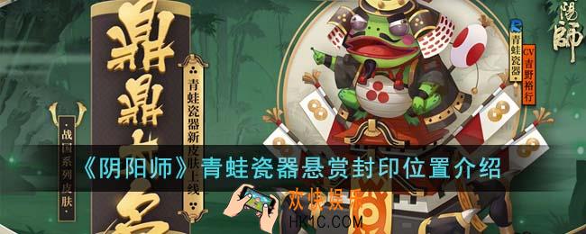 阴阳师青蛙瓷器悬赏封印位置在哪里