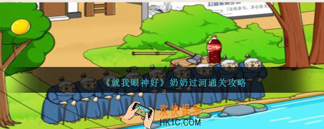 就我眼神好奶奶过河攻略