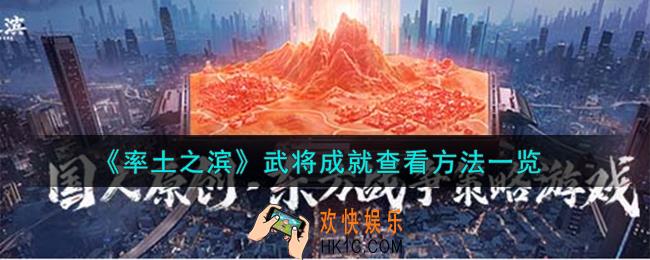 率土之滨武将成就怎么查看