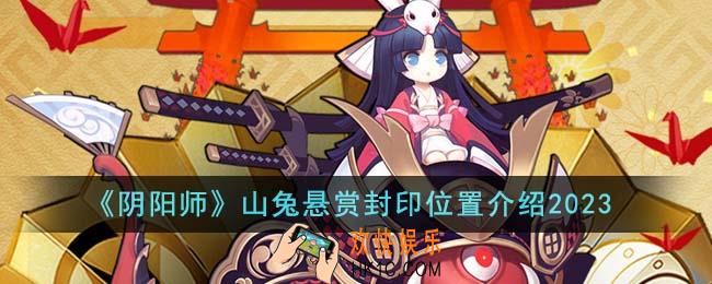 阴阳师山兔悬赏封印位置在哪里