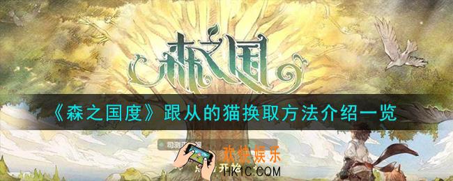 森之国度跟从的猫换取方法怎么样