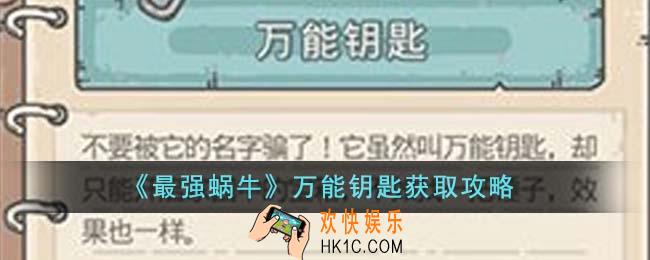 最强蜗牛万能钥匙怎么获得