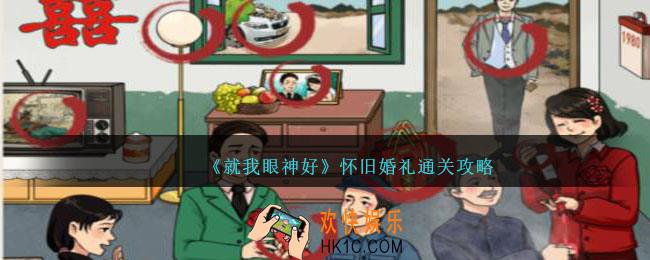 就我眼神好怀旧婚礼攻略