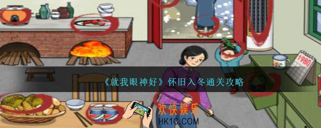 就我眼神好怀旧入冬攻略