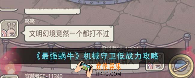 最强蜗牛机械守卫低战力怎么过