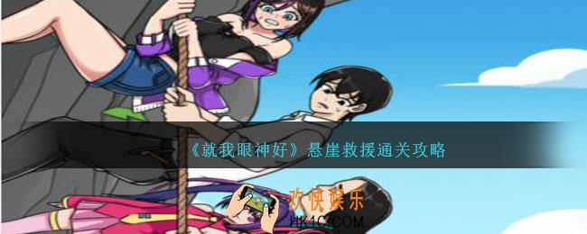 就我眼神好悬崖救援攻略