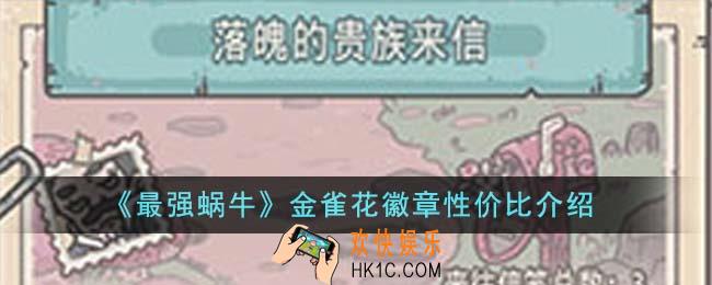 最强蜗牛金雀花徽章值得购买吗