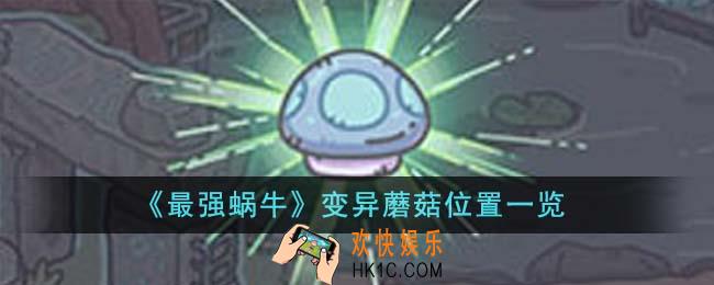 最强蜗牛变异蘑菇位置在哪里