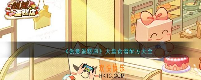 创意蛋糕店大盘配方有哪些