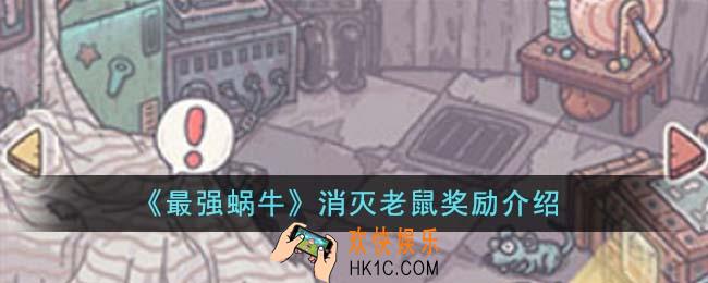 最强蜗牛消灭老鼠奖励有哪些