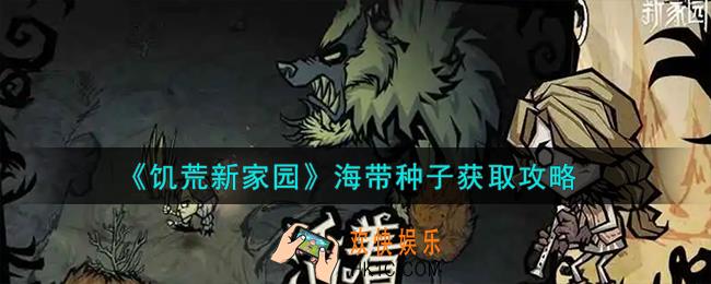 饥荒新家园海带种子怎么获取