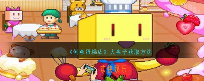 创意蛋糕店大盘子怎么获得