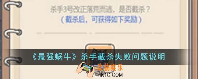 最强蜗牛杀手截杀失败怎么办