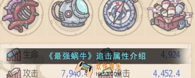 最强蜗牛追击属性有什么用