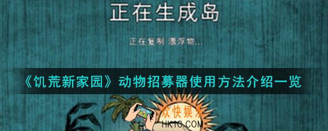饥荒新家园动物招募器怎么使用