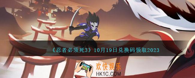 忍者必须死3兑换码10月19日礼包码是什么