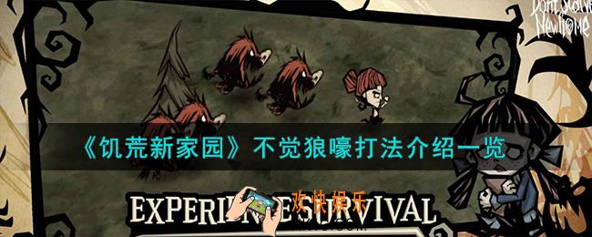 饥荒新家园不觉狼嚎怎么打