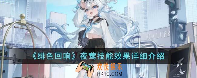 绯色回响夜莺技能效果怎么样