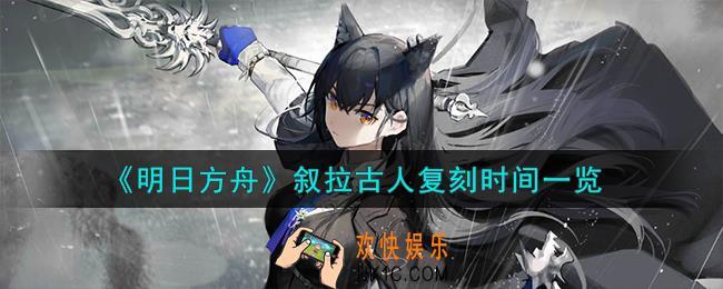 明日方舟叙拉古人什么时候复刻