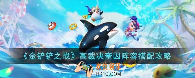 金铲铲之战高裁决奎因阵容怎么搭配