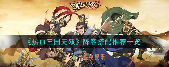 热血三国无双阵容怎么搭配