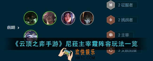 云顶之弈手游尼菈主宰霞阵容怎么玩