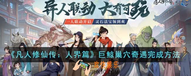 凡人修仙传人界篇巨鲸巢穴奇遇怎么完成