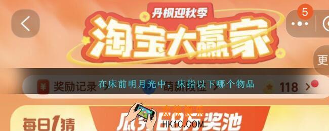 在床前明月光中，床指以下哪个物品