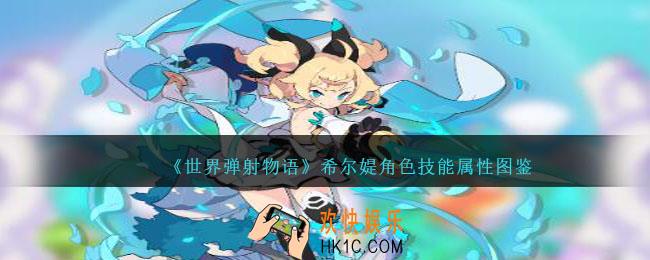 世界弹射物语希尔媞图鉴