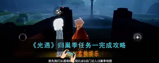 光遇归巢季任务一怎么完成