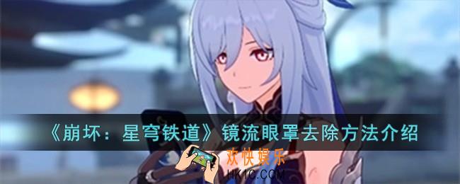 崩坏星穹铁道镜流眼罩怎么去除