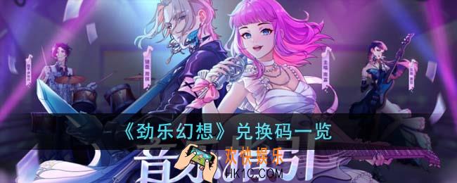 劲乐幻想兑换码有哪些