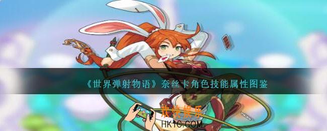 世界弹射物语奈丝卡图鉴