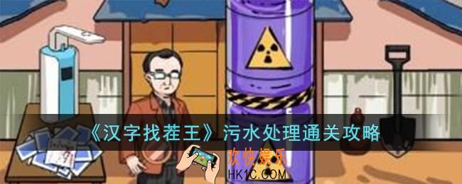 汉字找茬王污水处理怎么过