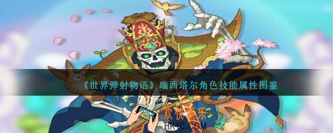 世界弹射物语瑞西塔尔图鉴