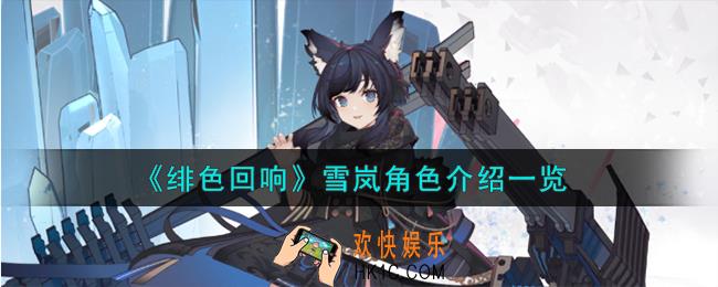 绯色回响雪岚角色怎么样